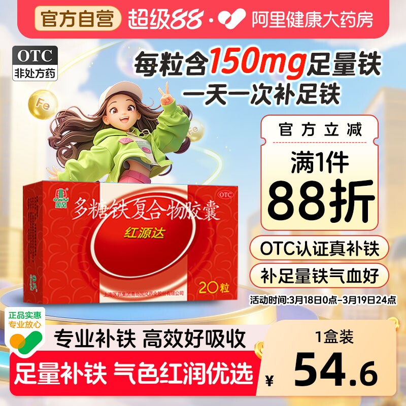 国风红源达多糖铁复合物胶囊20粒孕妇铁补铁补血贫血铁剂哺儿童铁