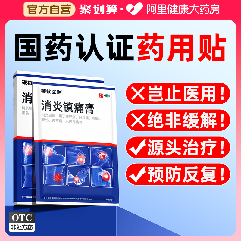 【自营】【硬核医生】消炎镇痛膏6.5cm*10cm*14片/盒治疗全身关节疼痛