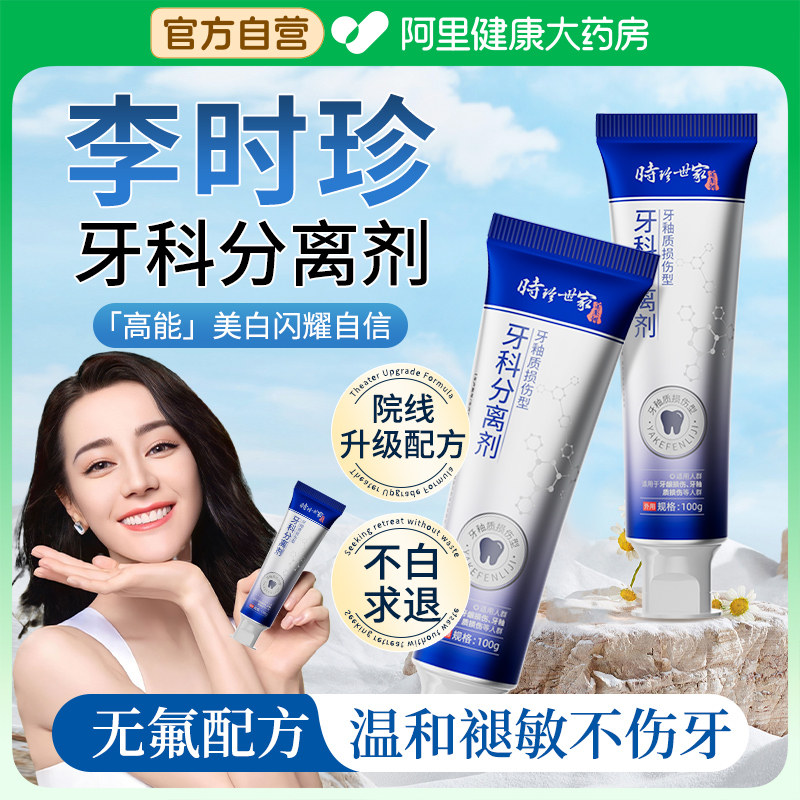 李时珍牙科分离剂医用脱敏牙齿松动固齿专用牙膏官方正品旗舰店