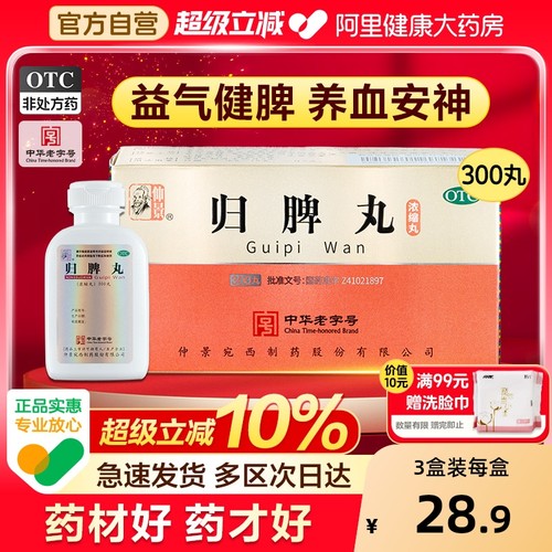 【自营】【仲景】归脾丸300丸*1瓶/盒⭐养血益气健脾改善睡眠失眠多梦药归俾丸正品