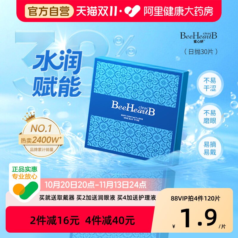 【自营】BeeHeartB隐形眼镜日抛30片盒蜜心妍透明天天抛近视正品