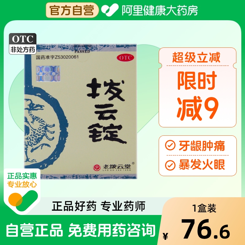 【自营】【老拨云堂】拨云锭(0.18g*2锭+8ml*1瓶)/盒牙龈肿痛结膜炎消肿止痛翼状胬肉护眼