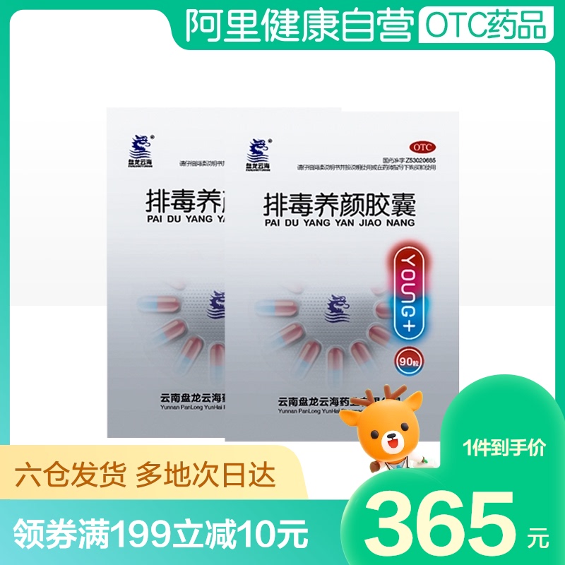 百亿补贴】2盒盘龙云海排毒养颜胶囊女90粒/盒祛痘便秘黄褐斑