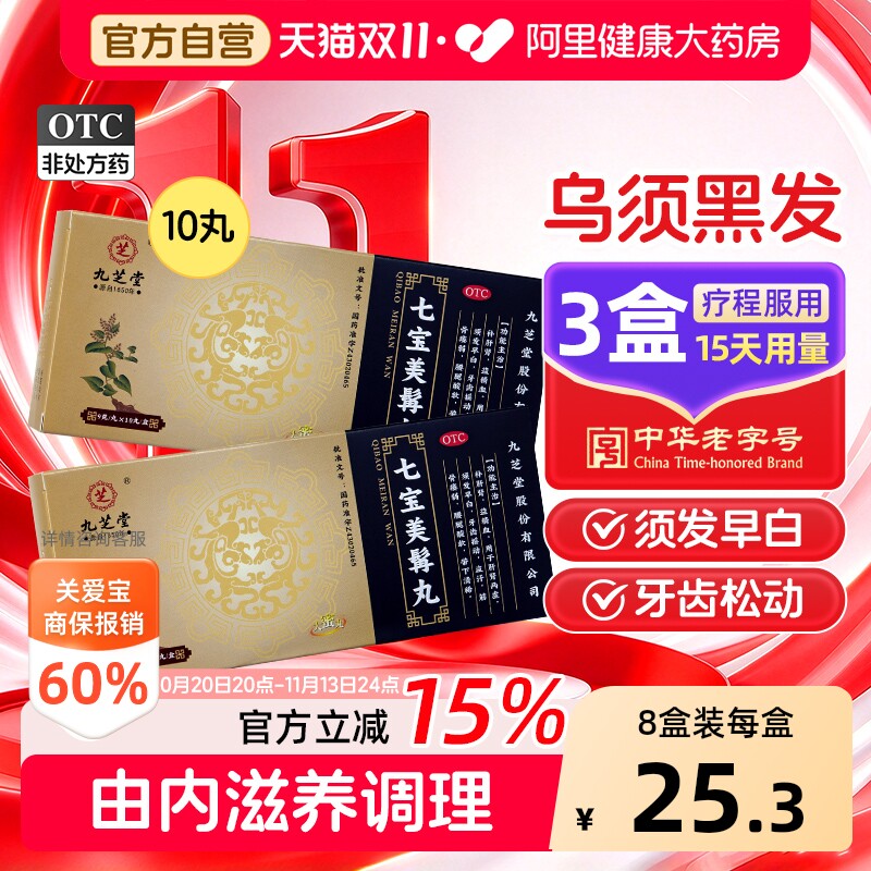 九芝堂七宝美髯丸中药丹乌发固齿增发官方正品生发脱发补肾白发