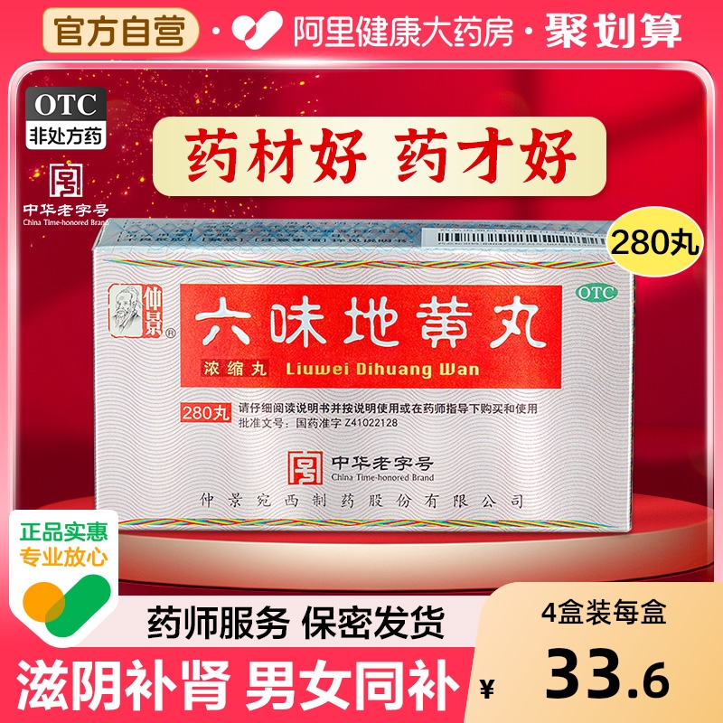 仲景六味地黄丸正品六位男士补肾药补肾固精强肾虚非大蜜丸旗舰店