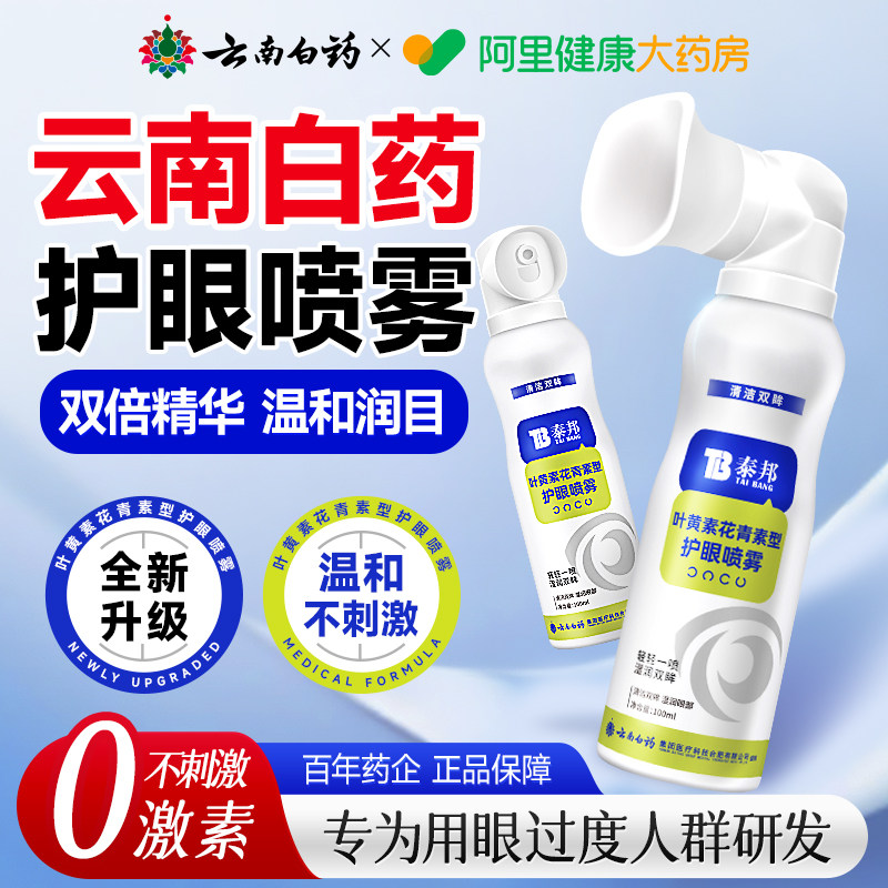 云南白药泰邦叶黄素花青素护眼喷雾缓解眼不适洗眼液官方旗舰店
