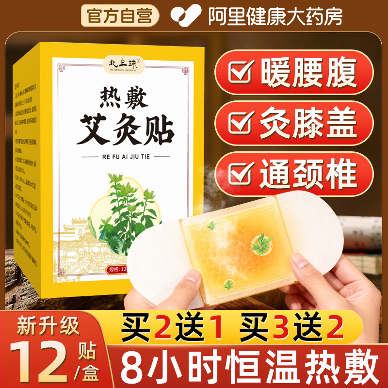 【阿里药房】排湿祛寒热敷艾灸贴