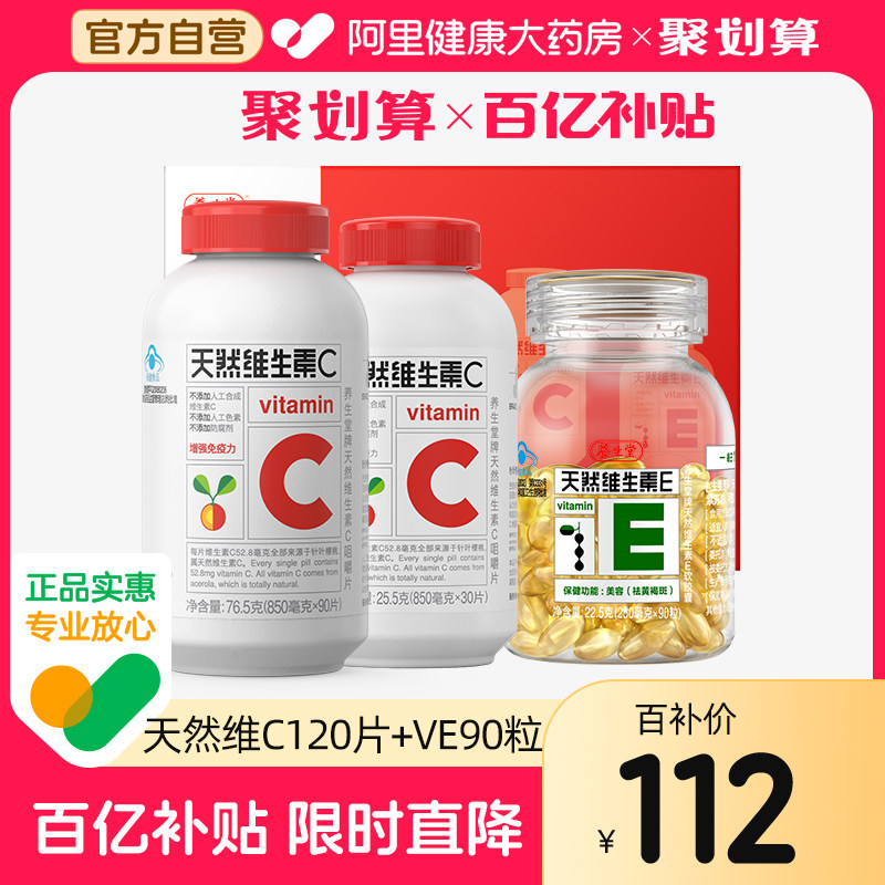 养生堂天然维生素E软胶囊ve祛黄褐斑维c片ce组合官方旗舰店正品