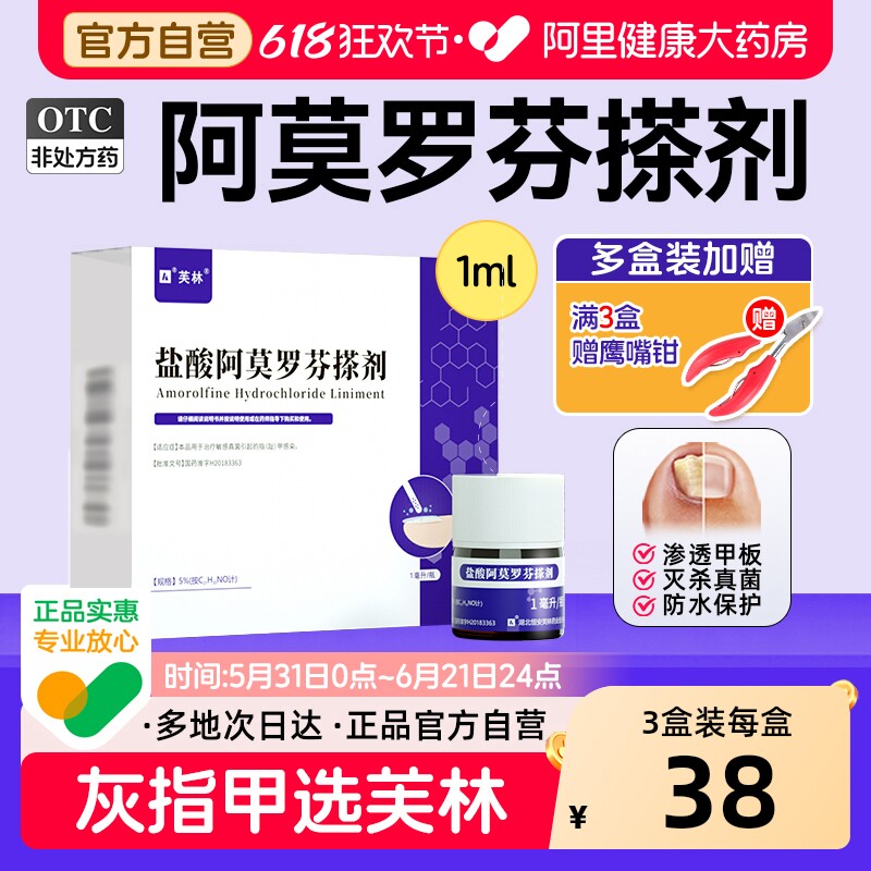 芙林盐酸阿莫罗芬搽剂专用感染旗舰店灰指甲正品官方真菌擦剂溶液