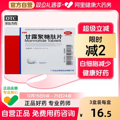 多能泰甘露聚糖肽片宏远片剂胶囊白细胞口服口服液营养品特纳成都