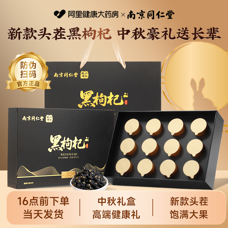 南京同仁堂黑枸杞礼盒装送礼补品官方旗舰店正品中秋节礼物送长辈