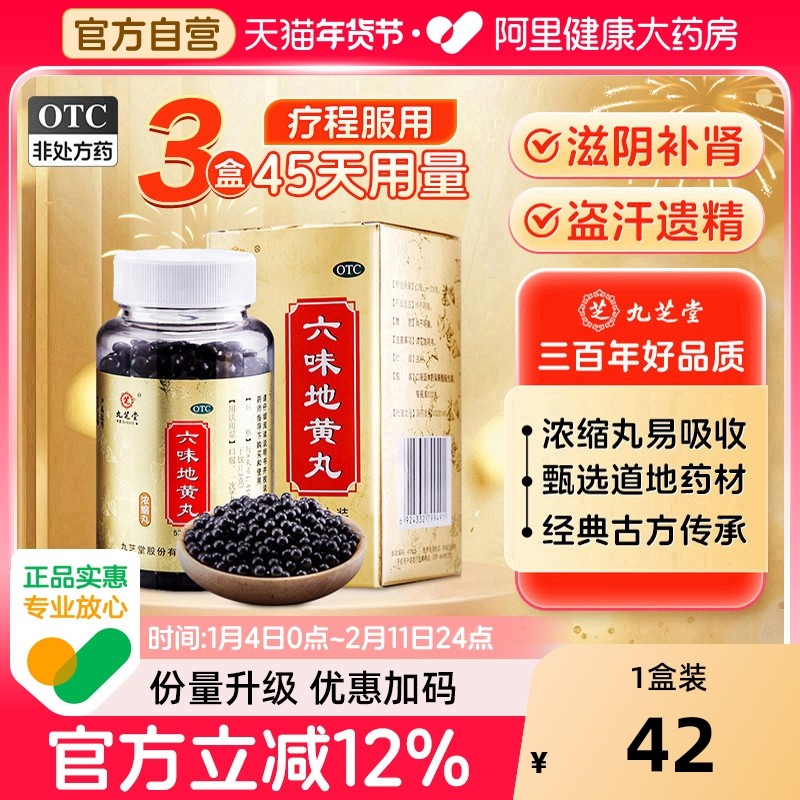九芝堂六味地黄丸丸剂正品官方旗舰店浓缩药房固精强六位男士知柏
