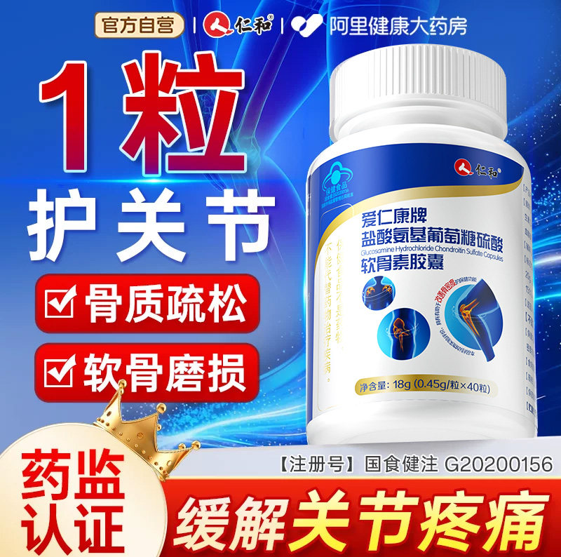仁和氨糖软骨素钙胶囊护关节中老年人钙片疼痛疏松增加骨密度官方