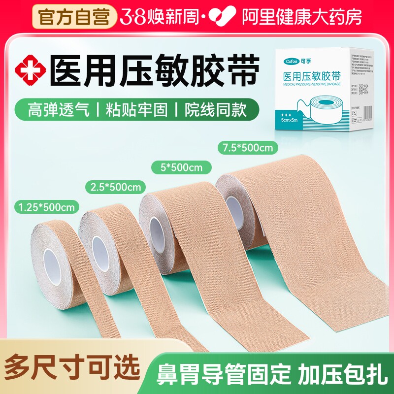可孚医用压敏胶带弹性低敏透气鼻饲管胃固定鼻贴胶布医疗胃管弹力