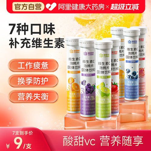 康恩贝甜橙味VC泡腾片20片/支