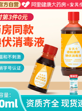 安其生碘伏消毒液医用500ml大瓶泡脚碘酒伤口消毒水碘酊络合碘