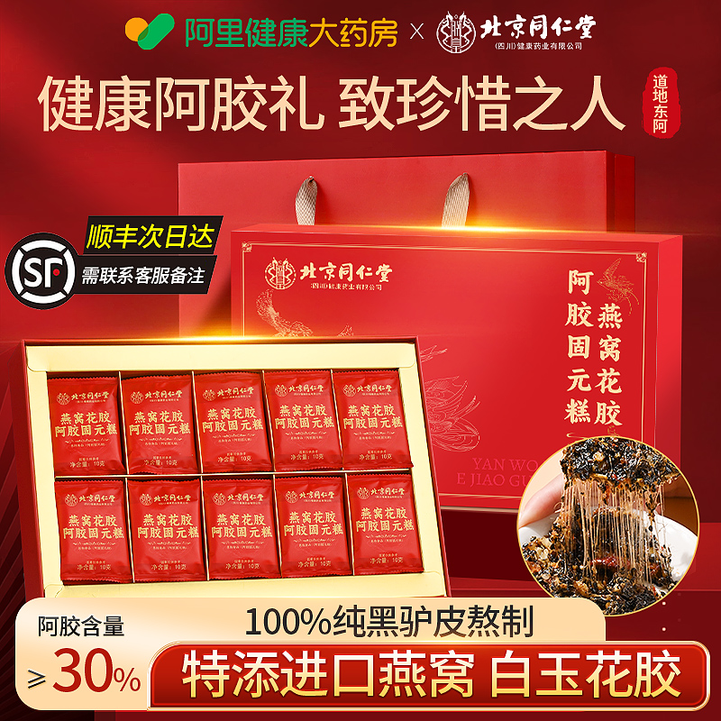 中秋礼品北京同仁堂燕窝阿胶糕礼盒送长辈妈妈补气补血官方旗舰店