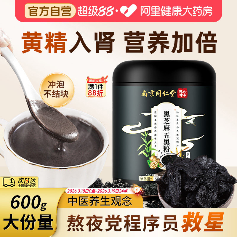 同仁堂黄精五黑粉黑芝麻糊核桃黑豆桑葚黑米无糖养生黑发代餐养胃