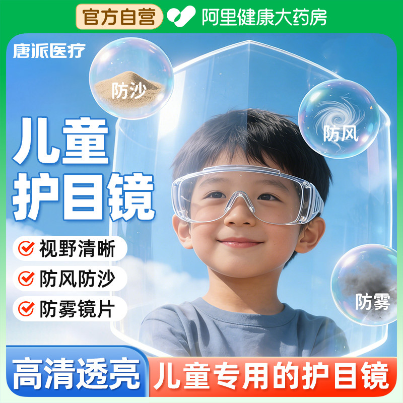 唐派医疗儿童护目镜专用骑行防雾花粉过敏防尘隔离眼罩医用过敏性图片