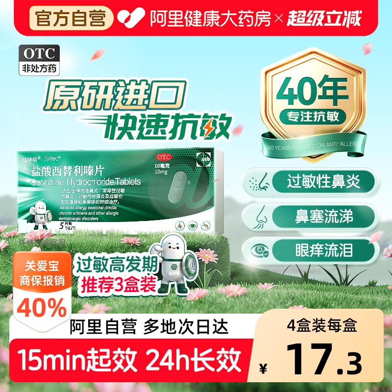 仙特明盐酸西替利嗪片原研官方抗过敏正品药过敏性鼻炎进口原研药