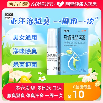 【999】乌洛托品溶液39.5%*20ml*1瓶/盒狐臭腋臭去狐臭手足多汗