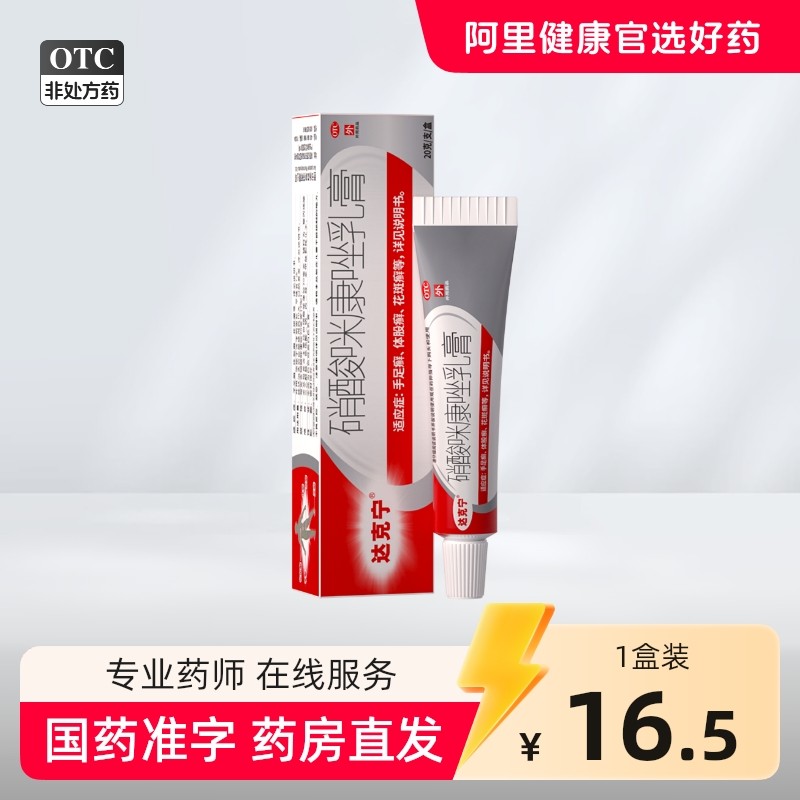 达克宁 硝酸咪康唑乳膏 2%*20g*1支/ 盒
