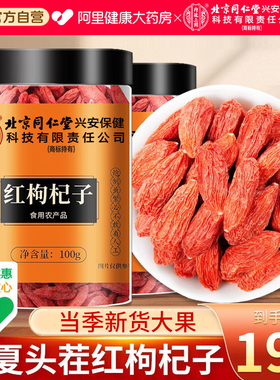 北京同仁堂内廷上用枸杞子宁夏特级大颗粒正宗红构纪茶官方旗舰店