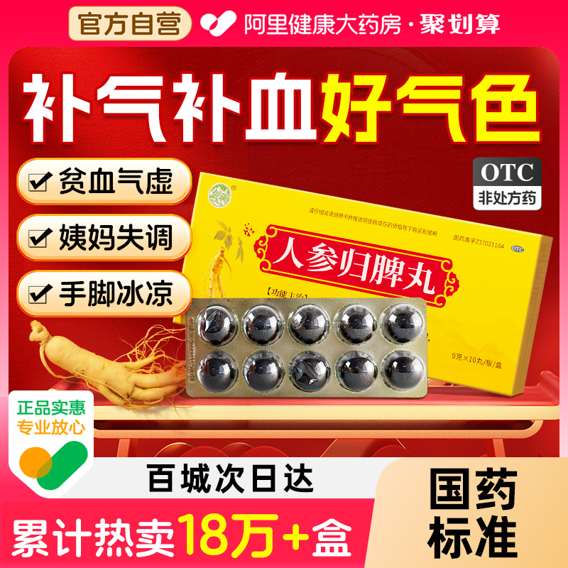 【自营】【银雀】人参归脾丸9g*10丸/盒补气养血气血不足