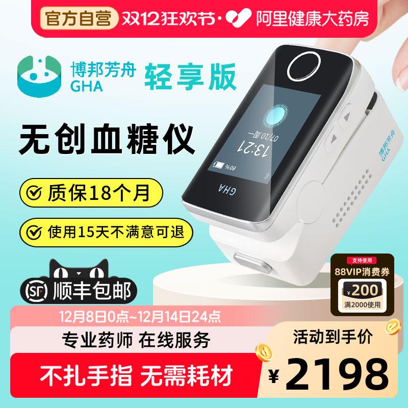 GHA博邦芳舟无创血糖仪轻享版