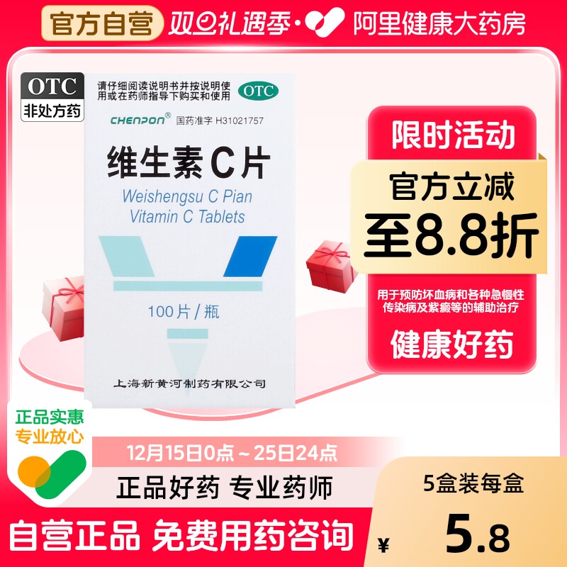 【新黄河】维生素C片100mg*100片/盒紫癜坏血病辅助治疗口服预防坏血病