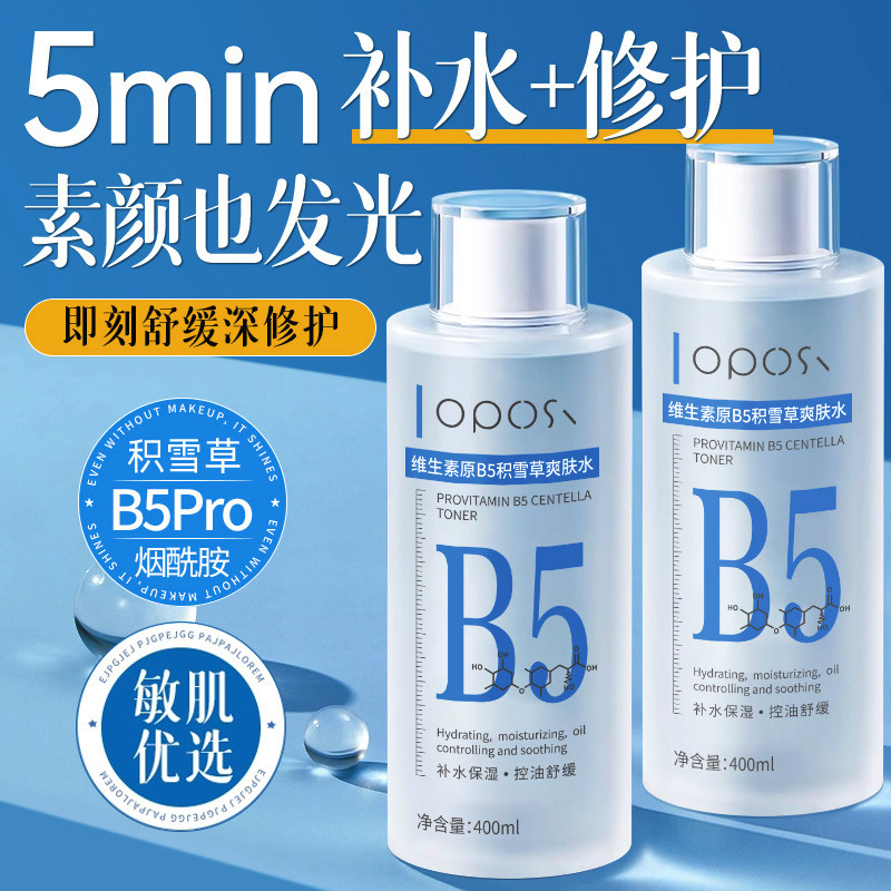 B5积雪草舒缓爽肤水补水保湿收缩毛孔平衡水油男女提亮湿敷水正品