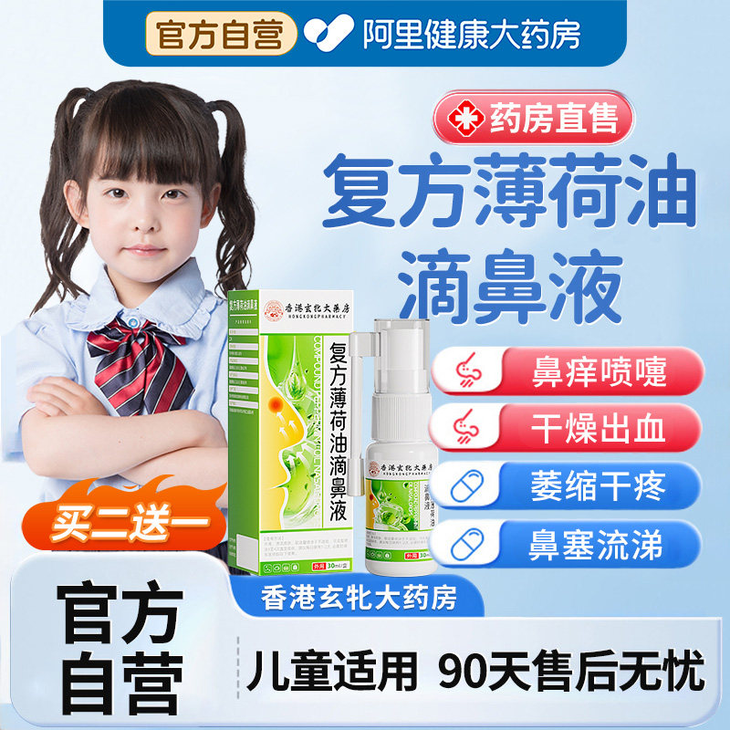 正品复方薄荷油滴鼻液薄荷脑鼻子干燥滋润保湿儿童鼻炎官方旗舰店,保健用品,皮肤消毒护理（消）,淘宝优惠券,粉丝福利购,淘宝优惠卷