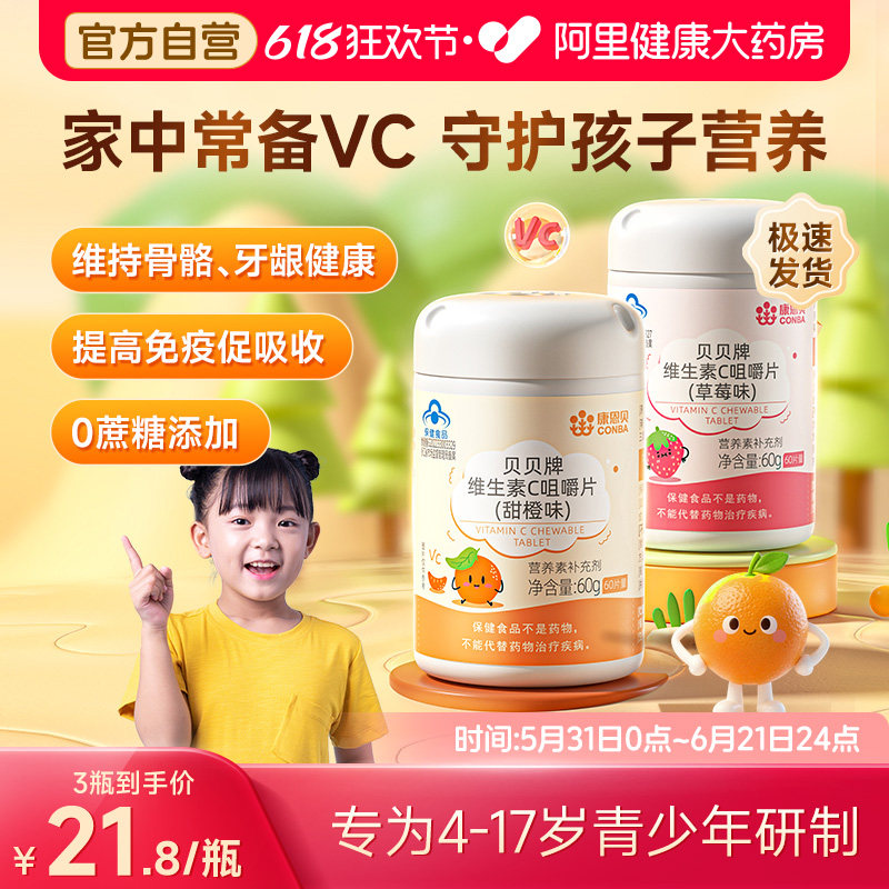 康恩贝儿童维生素c咀嚼片vc学生青少年维c补充维生素C官方正品