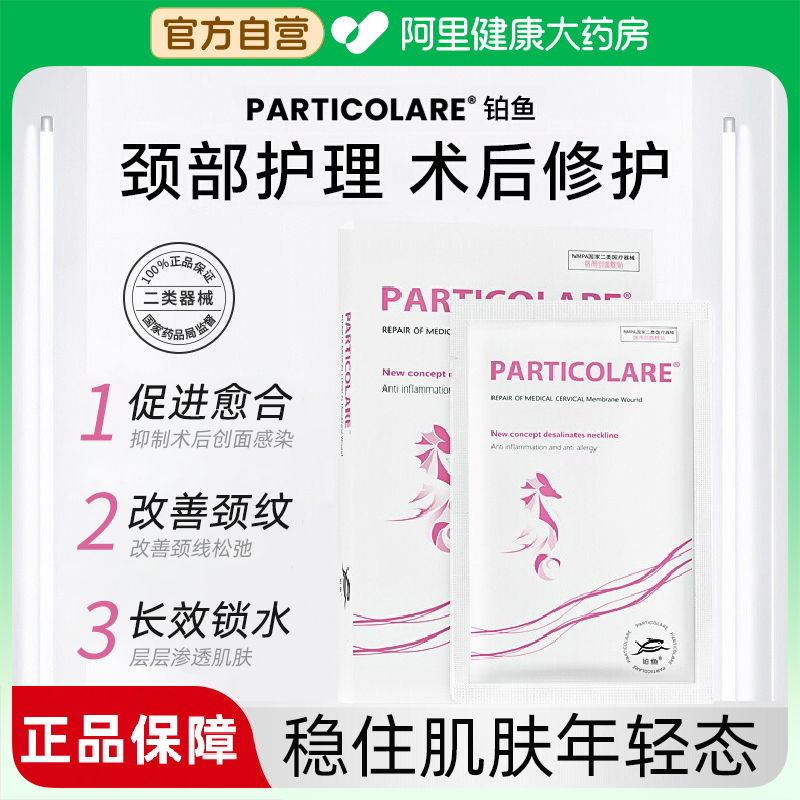 铂鱼海小马铂金三文鱼颈部医用创面敷贴嗨体颈膜淡退颈纹术后修护