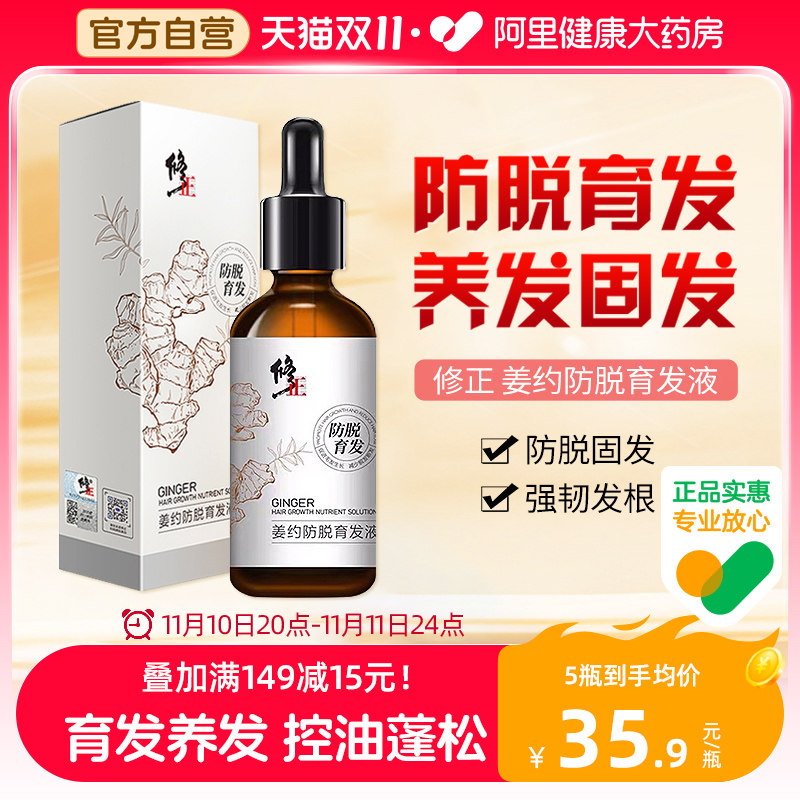 修正姜约防脱育发液精华液生增发密发头发增长液生液发官方旗舰店