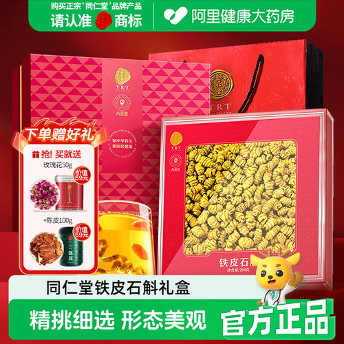 北京同仁堂铁皮石斛250g