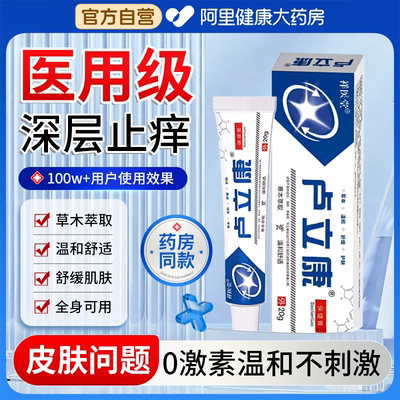 卢立康皮肤瘙痒抑菌唑止痒乳膏挫膏皮肤外用抑菌止痒膏