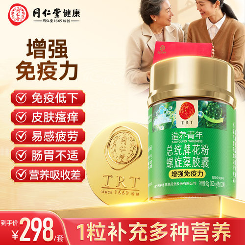 正宗同仁堂花粉螺旋藻增强免疫力