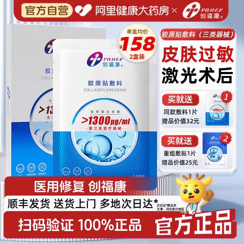 创福康1300医美术后医用胶原敷料创面修复皮肤胶原蛋白重组敷贴