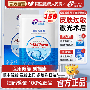 创福康1300浓度医美术后医用胶原敷料创面修复辅助治疗皮肤过敏