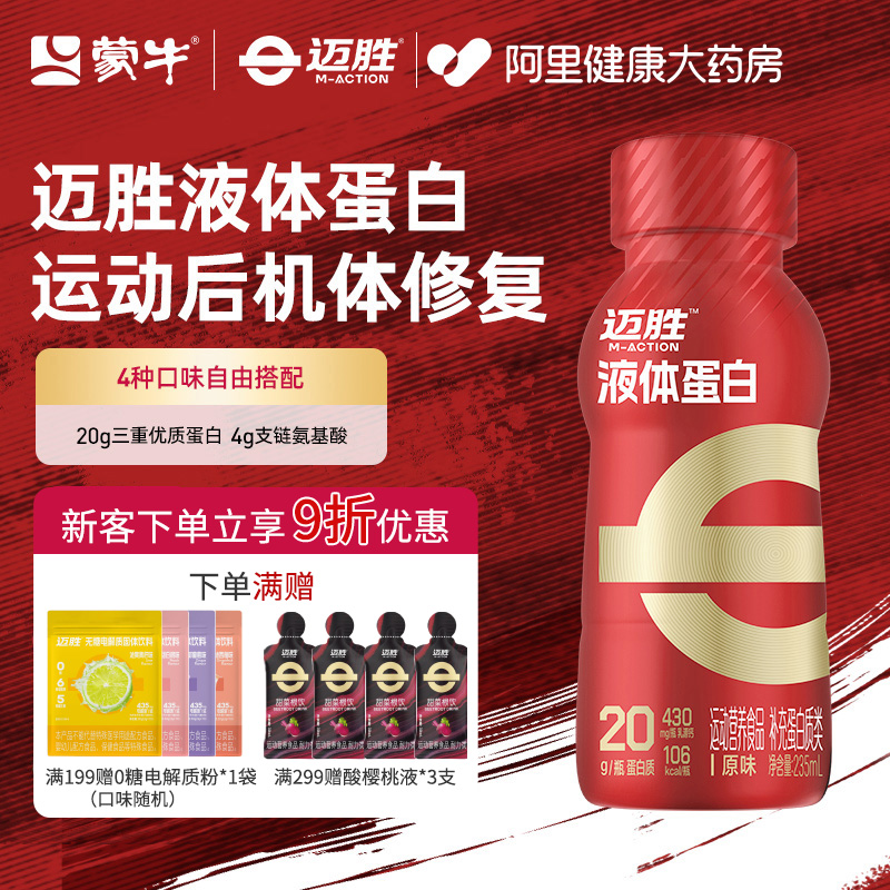 蒙牛迈胜液体蛋白运动健身增肌塑性马拉松营养补充剂235ml*15