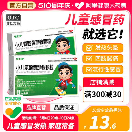 小儿氨酚黄那敏颗粒儿童感冒药退烧药流鼻涕鼻塞咳嗽止咳头痛咽痛