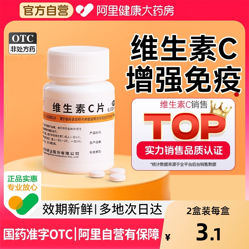 【自营】【维福佳】维生素C片0.1g*100片/瓶紫癜美白坏血病生发口腔溃疡