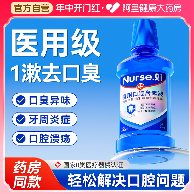 医用漱口水杀菌除口臭持久留香牙结石口臭去口臭旗舰店抗菌遬口水