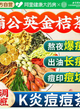 蒲公英金桔茶金银花搭玫瑰内调排清解热降去毒火养颜祛痘养生茶包