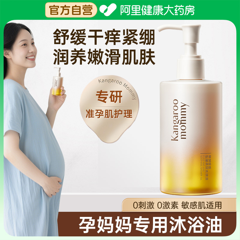 袋鼠妈妈准孕妇沐浴油专用油浴SPA滋润身体沐浴露正品有效卸防晒