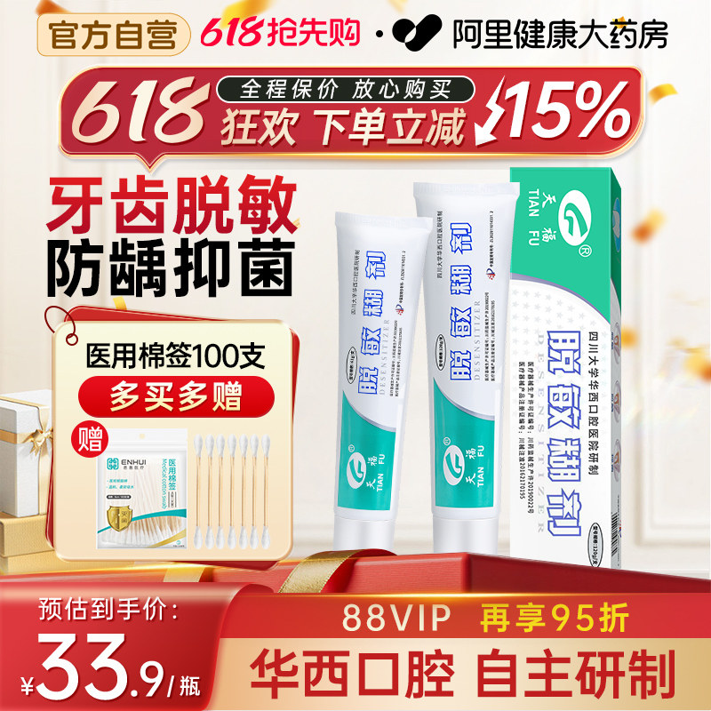 天福脱敏糊剂牙齿四川华西口腔抑菌牙龈出血防蛀防龋医用旗舰店
