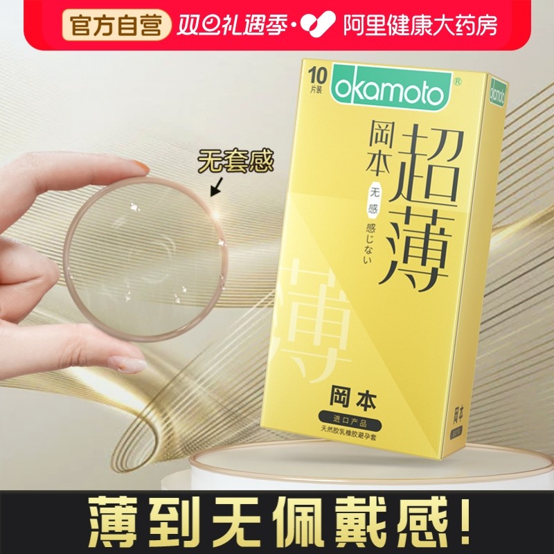 冈本避孕套超薄裸入001无感透薄安全套男用持久装官方正品旗舰店