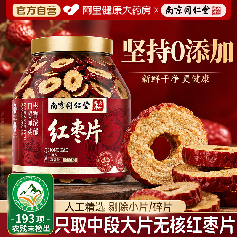 南京同仁堂新疆无核红枣片干泡水免洗即食非特级正品官方旗舰店