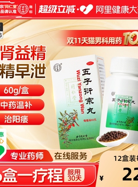 北京同仁堂五子衍宗丸正品官方旗舰店衍宗片阳痿早泄补肾固精壮阳